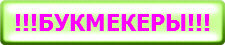 !!!БУКМЕКЕРЫ!!!