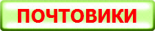 ПОЧТОВИКИ
