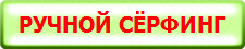 РУЧНОЙ СЁРФИНГ